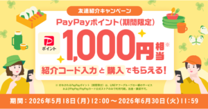 Yahoo!フリマ 友達紹介キャンペーン（2026年5月～6月）