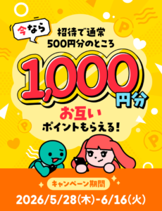 メルカリ招待キャンペーン（2026年6月）