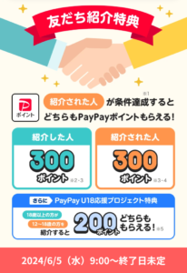 PayPay 友だち紹介キャンペーン