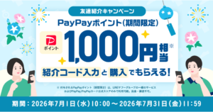 Yahoo!フリマ 友達紹介キャンペーン（2026年7月）
