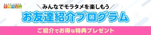モラタメ お友達紹介プログラム