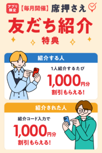 ホットペッパーグルメアプリ「席押さえ」友だち紹介特典