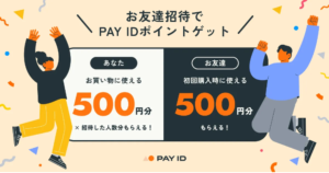 PAY ID お友達招待