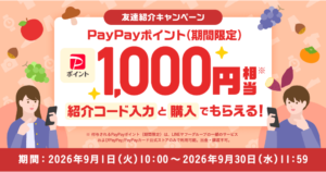 Yahoo!フリマ 友達紹介キャンペーン（2026年9月）