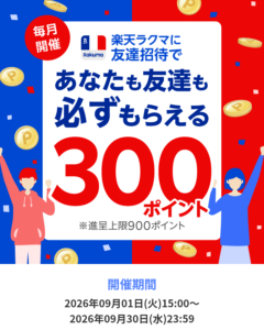 ラクマ友達招待（2026年9月）