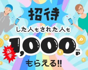メルカリのお友達紹介