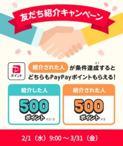 PayPay 友だち紹介キャンペーン