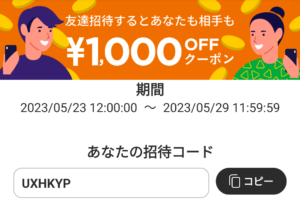 カウシェ 招待コード
