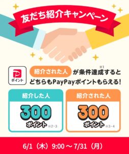 PayPay 友だち紹介キャンペーン