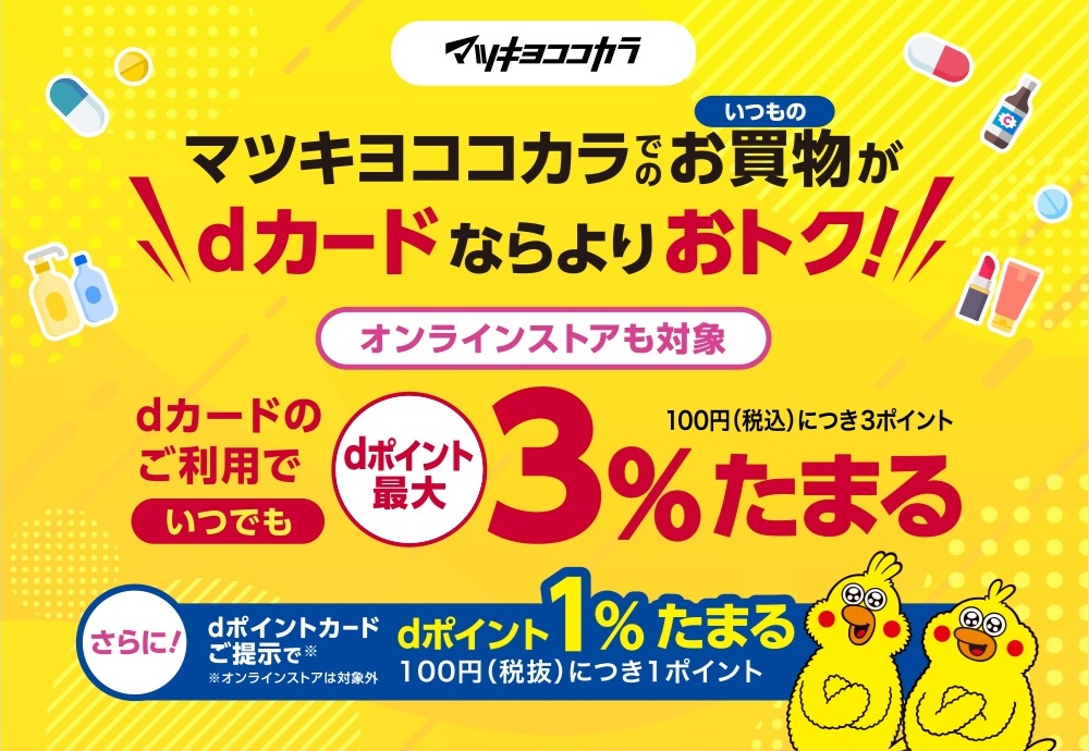 dカードでのお支払いでdポイントが最大3%たまる