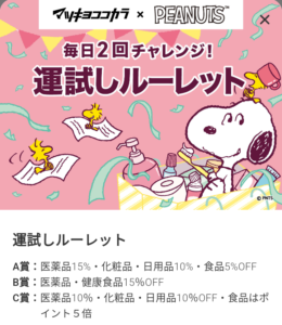 マツキヨココカラ公式アプリ 運試しルーレット