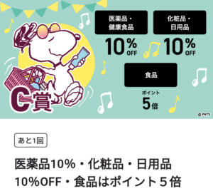 マツキヨココカラ公式アプリ ゲームクーポン(C賞)