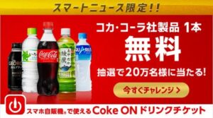 スマートニュース コークオンドリンクチケットが当たるキャンペーン