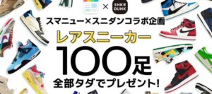 スマニュー×スニダンコラボ企画