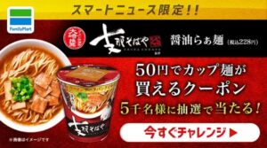 スマートニュース 50円でカップ麺が買えるクーポンが当たるキャンペーン