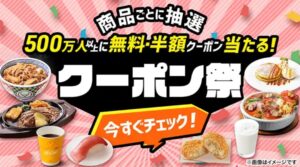 スマートニュース クーポン祭