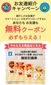 スマートニュースのお友達紹介キャンペーン