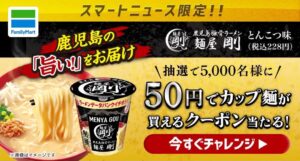 スマートニュース 50円でカップ麺が買えるクーポンが当たるキャンペーン