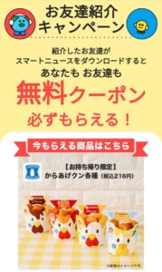 スマートニュースのお友達紹介キャンペーン