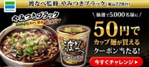 50円でカップ麺が買えるクーポンが当たるキャンペーン