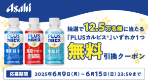 スマートニュース PLUSカルピスが当たるキャンペーン