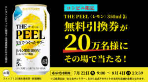 スマートニュース THE PEELが当たるキャンペーン