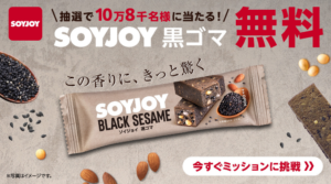 スマートニュース SOYJOYプレゼントキャンペーン