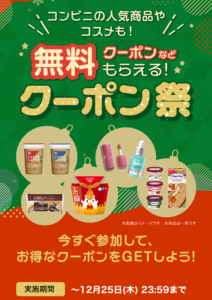 スマートニュース クーポン祭