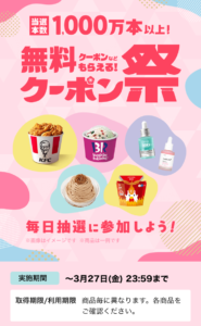 スマートニュース 2026年春のクーポン祭