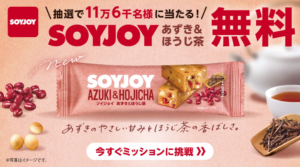 スマートニュース SOYJOYプレゼントキャンペーン