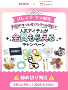 ままのて×コープデリ×おうちコープ 全員プレゼント
