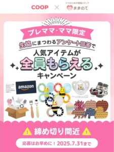 ままのて×コープデリ×おうちコープ 全員プレゼント（2025年7月）