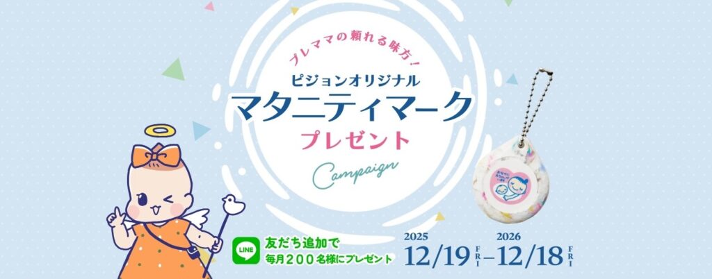 ピジョン オリジナルマタニティマークプレゼント