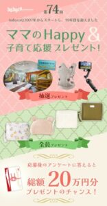 babyco 春のプレゼントキャンペーン