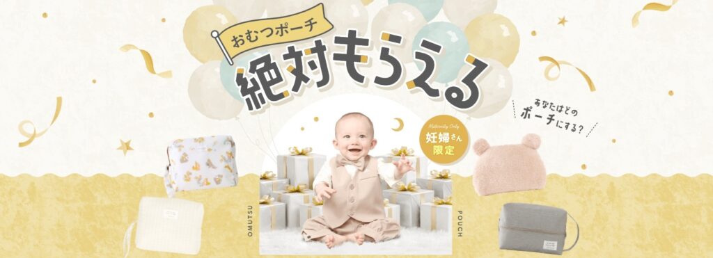 フレフレママ おむつポーチがもらえるキャンペーン