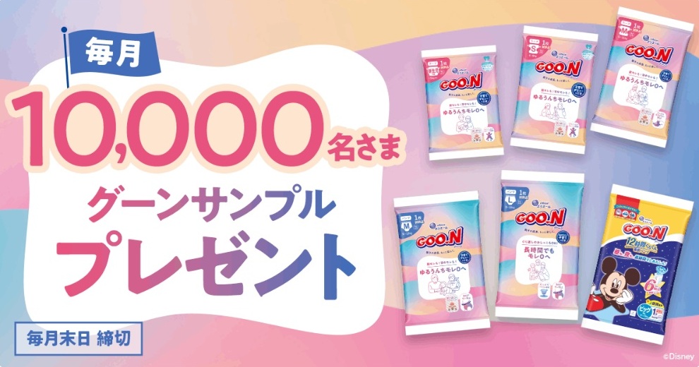 グーンサンプルプレゼント