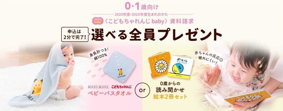 こどもちゃれんじ 選べる全員プレゼント
