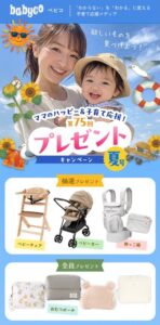babyco 夏のプレゼントキャンペーン（第75回）