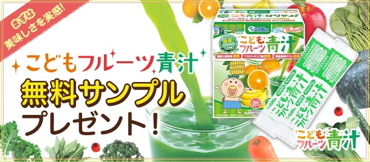 こどもフルーツ青汁 無料サンプル