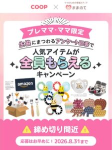 ままのて×コープデリ×おうちコープ 全員プレゼント（2026年8月）