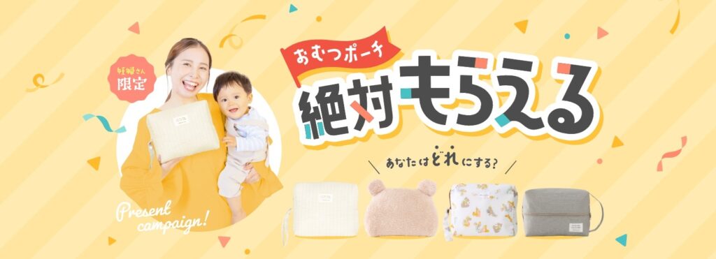 フレフレママ おむつポーチがもらえるキャンペーン