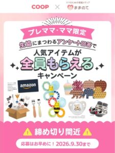 ままのて×コープデリ×おうちコープ 全員プレゼント（2026年9月）