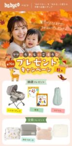 babyco 秋のプレゼントキャンペーン（第76回）