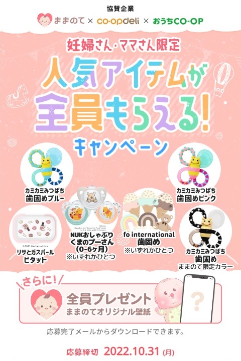 ままのて×コープデリ×おうちコープ 全員プレゼント