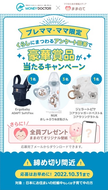 ままのて×マネードクター プレゼントキャンペーン