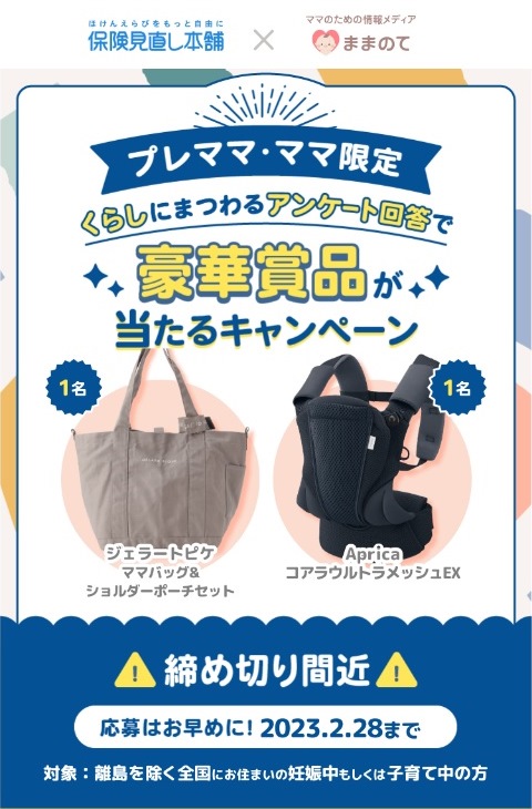 ままのて×保険見直し本舗 プレゼントキャンペーン