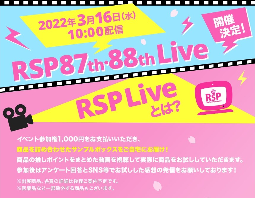 RSP 87th・88th Live応募受付中