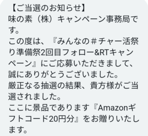 Amazonギフト券（20円分）当選