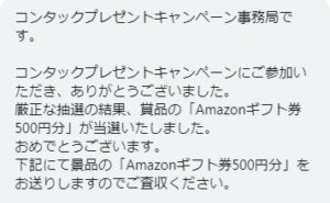 Amazonギフト券（500円分）当選