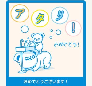 QUOカードPay（500円分）当選
